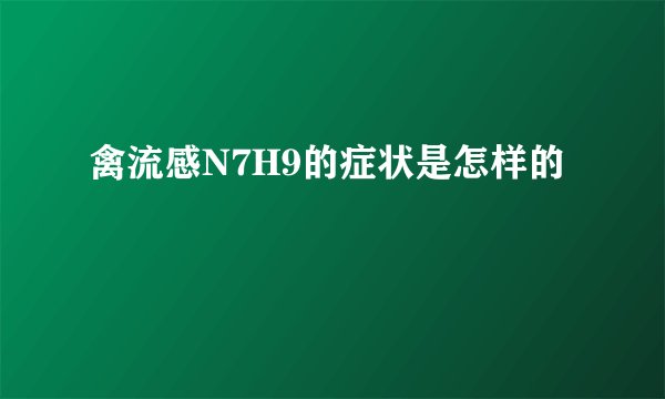禽流感N7H9的症状是怎样的