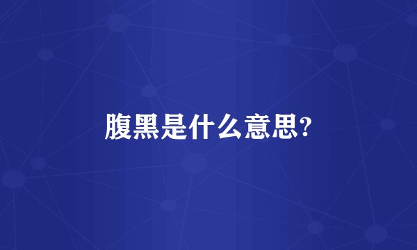腹黑是什么意思?