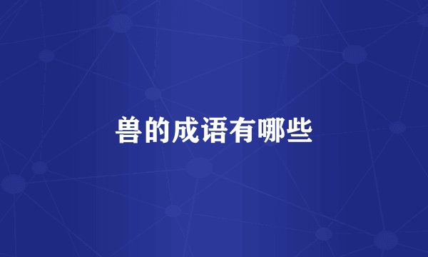 兽的成语有哪些