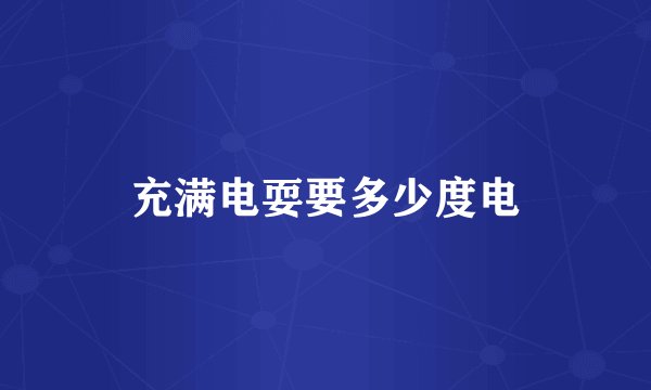 充满电耍要多少度电