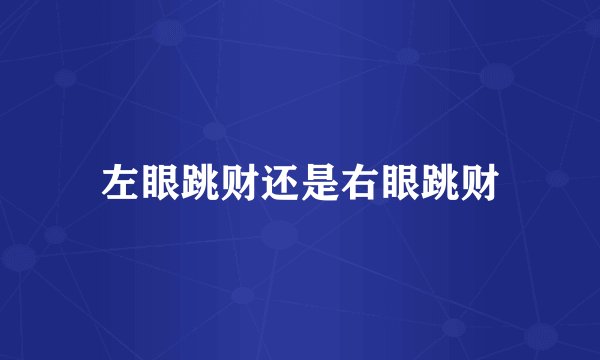 左眼跳财还是右眼跳财