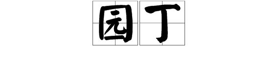 园丁的意思是什么