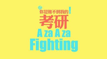 考研复试英语自我介绍多少字
