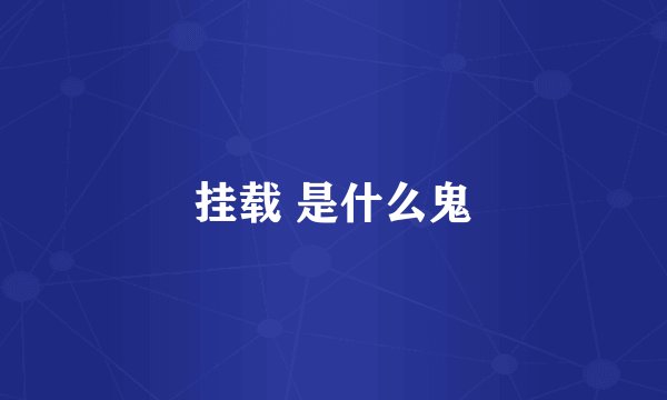 挂载 是什么鬼