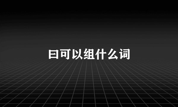 曰可以组什么词