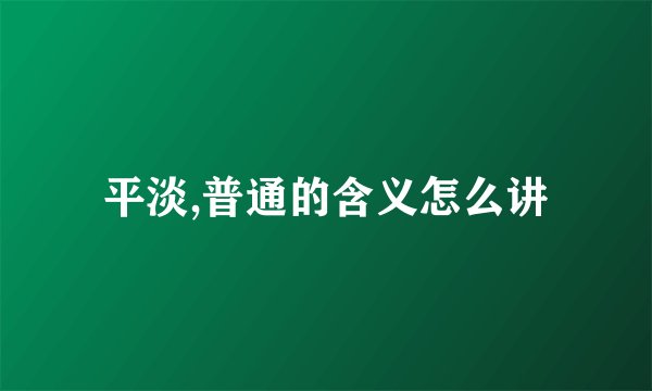 平淡,普通的含义怎么讲