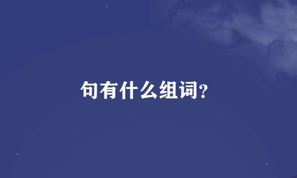 句有什么组词？