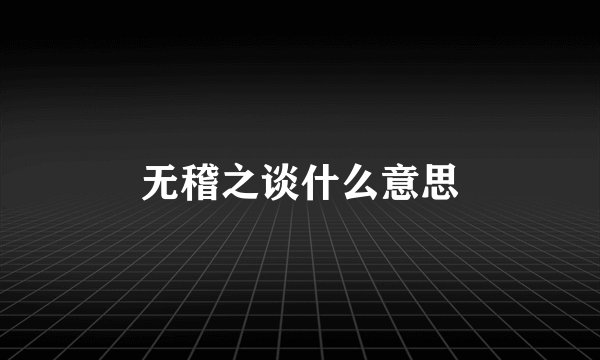 无稽之谈什么意思