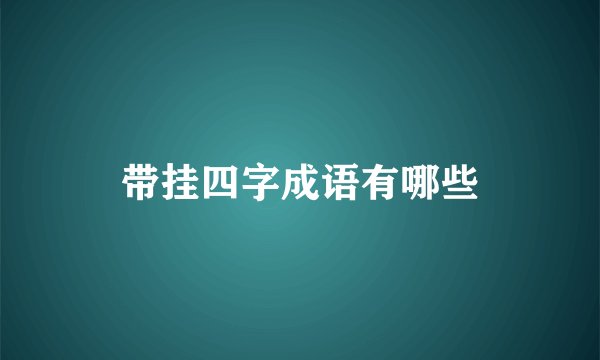 带挂四字成语有哪些