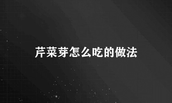 芹菜芽怎么吃的做法
