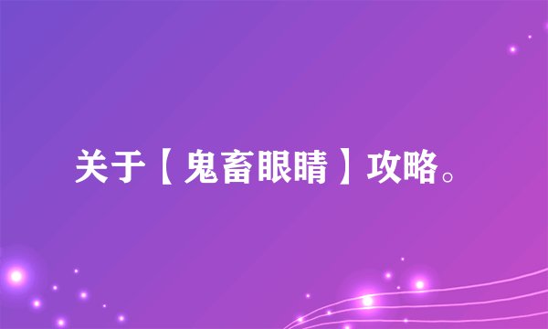 关于【鬼畜眼睛】攻略。