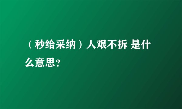 （秒给采纳）人艰不拆 是什么意思？