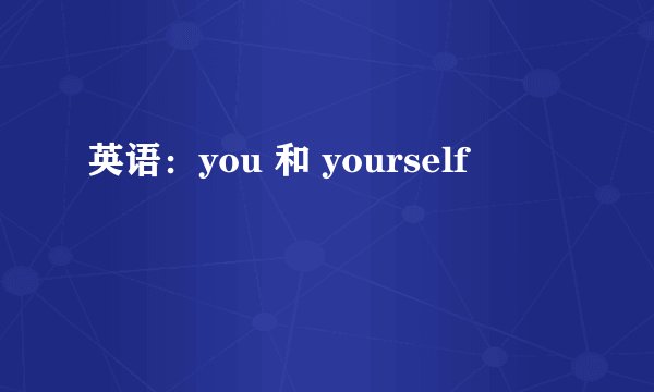 英语:you 和 yourself