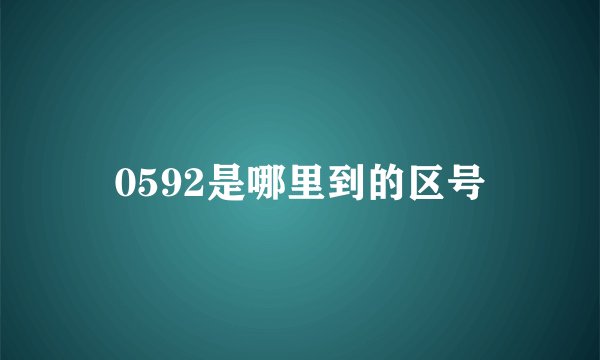 0592是哪里到的区号