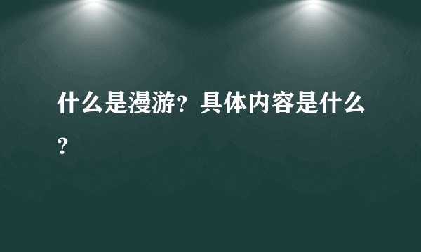 什么是漫游？具体内容是什么？
