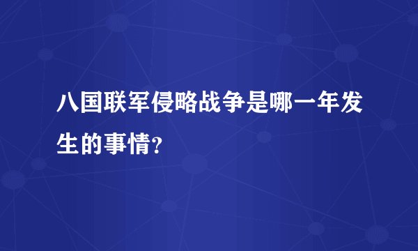 八国联军侵略战争是哪一年发生的事情？
