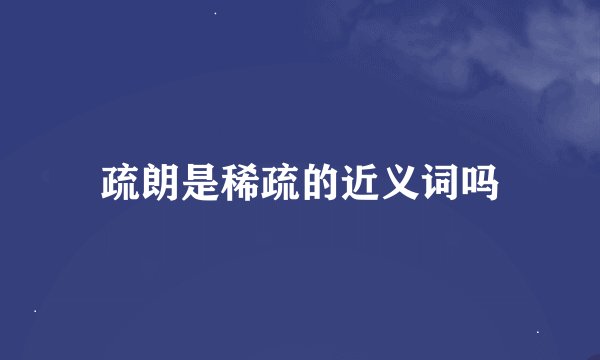 疏朗是稀疏的近义词吗