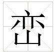 峦怎么读峦字是什么字