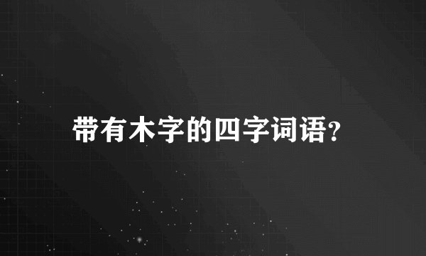 带有木字的四字词语？