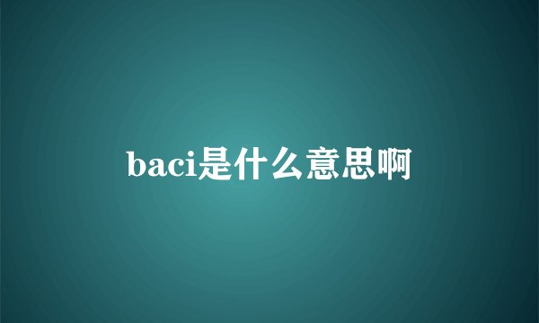 baci是什么意思啊