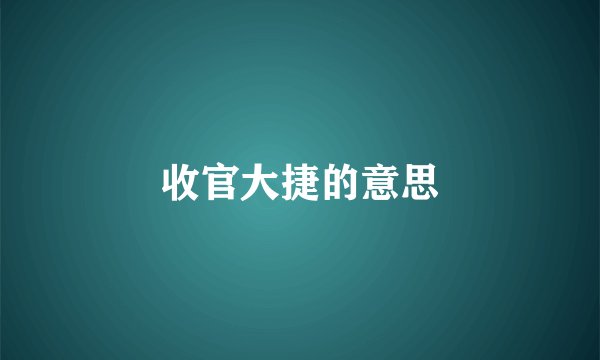 收官大捷的意思