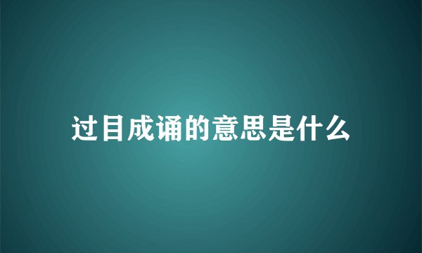 过目成诵的意思是什么