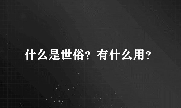 什么是世俗？有什么用？
