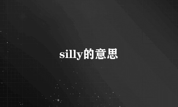 silly的意思
