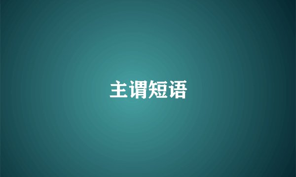 主谓短语