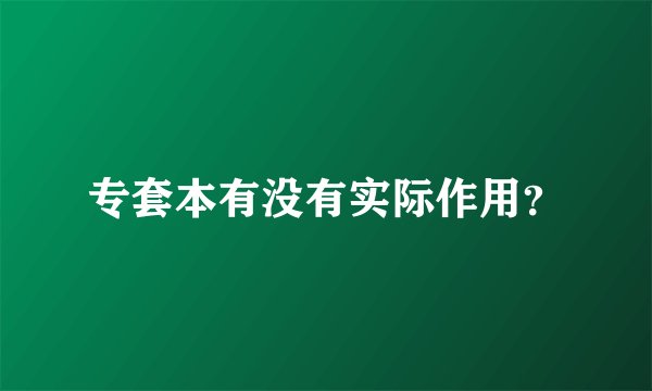 专套本有没有实际作用？