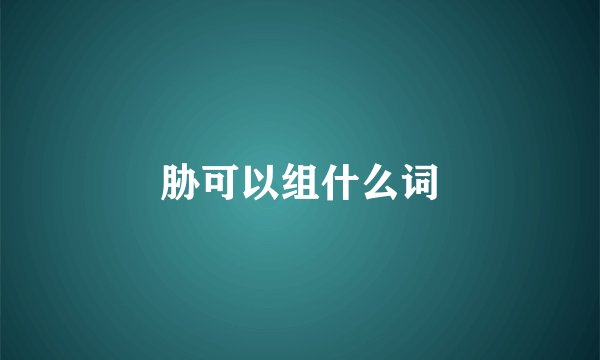 胁可以组什么词
