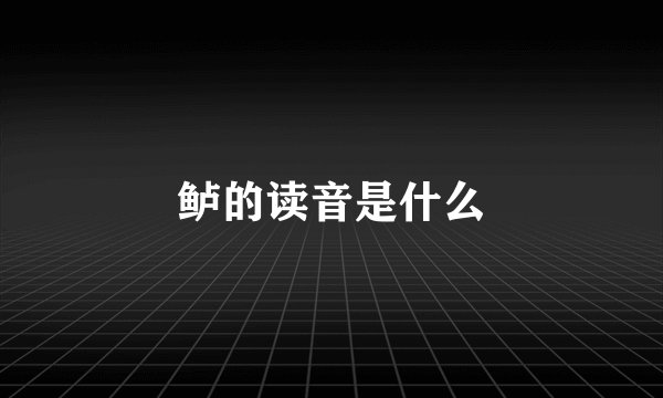 鲈的读音是什么