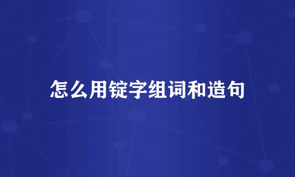 怎么用锭字组词和造句