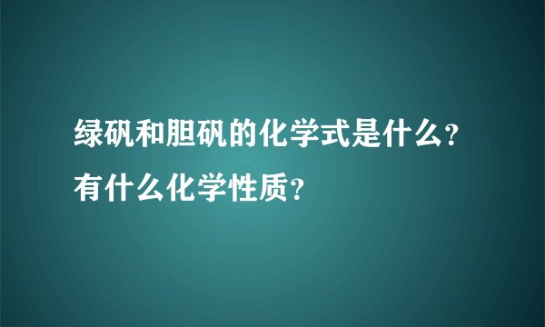 绿矾和胆矾的化学式是什么？有什么化学性质？