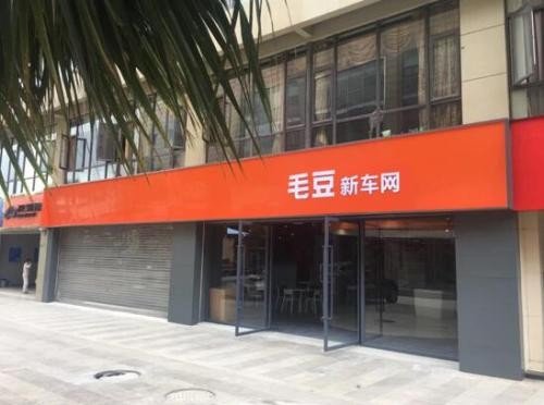 东莞毛豆新车网靠谱吗