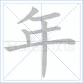 年字笔顺怎么写