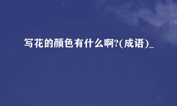 写花的颜色有什么啊?(成语)_