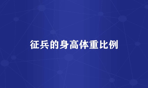 征兵的身高体重比例