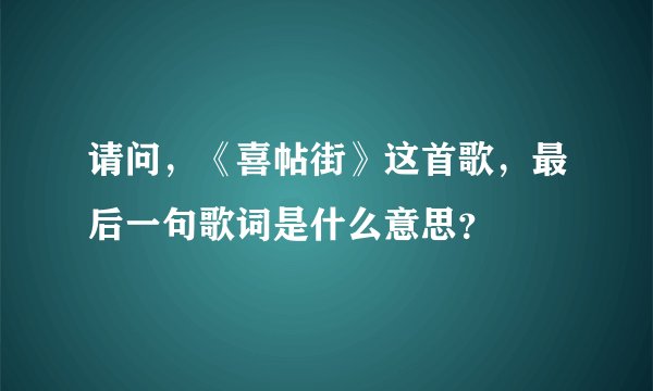 请问，《喜帖街》这首歌，最后一句歌词是什么意思？
