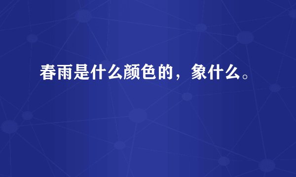 春雨是什么颜色的，象什么。