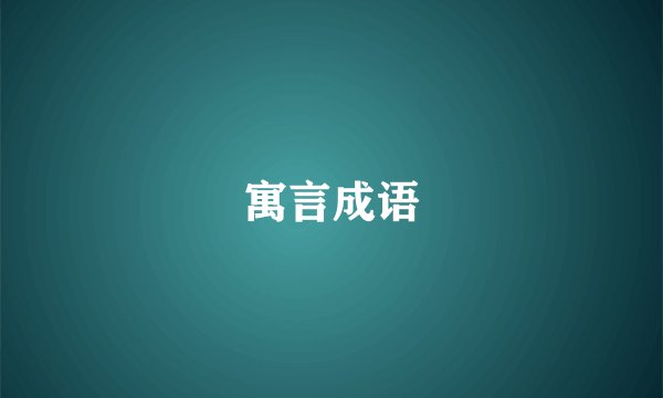 寓言成语