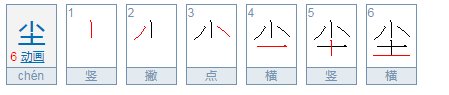 尘的笔顺笔画顺序表