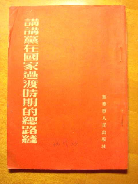 怎样理解党在过渡时期的总路线