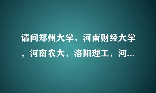 请问郑州大学，河南财经大学，河南农大，洛阳理工，河南科技大学这几所大学考研难度由简单到困难怎么排？
