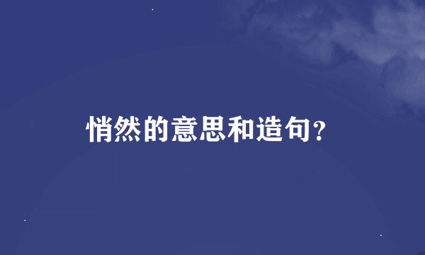 悄然的意思和造句？