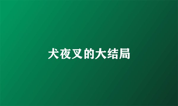 犬夜叉的大结局