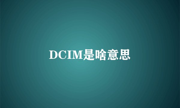 DCIM是啥意思