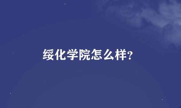 绥化学院怎么样？