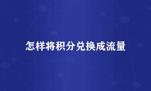 怎样将积分兑换成流量