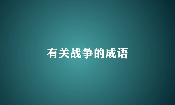 有关战争的成语